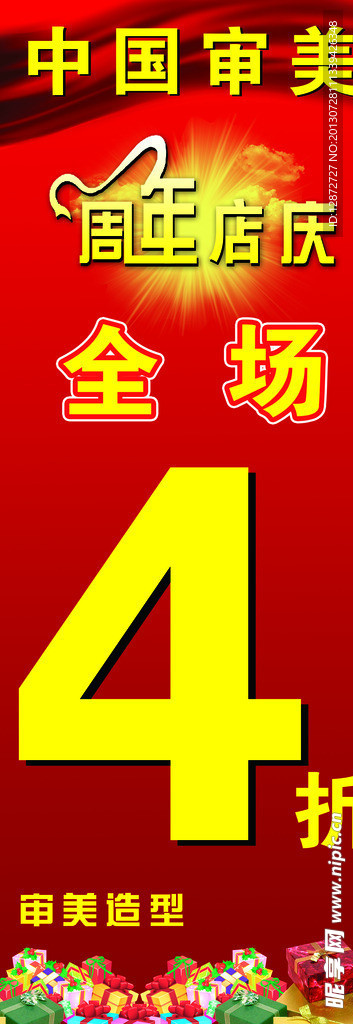 美发周年庆