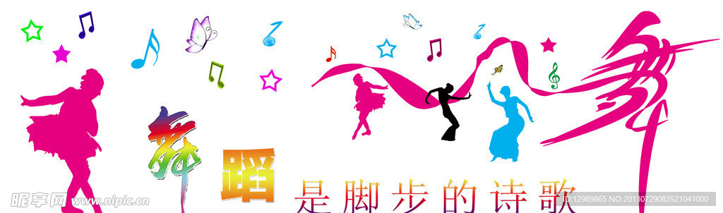 舞蹈展板