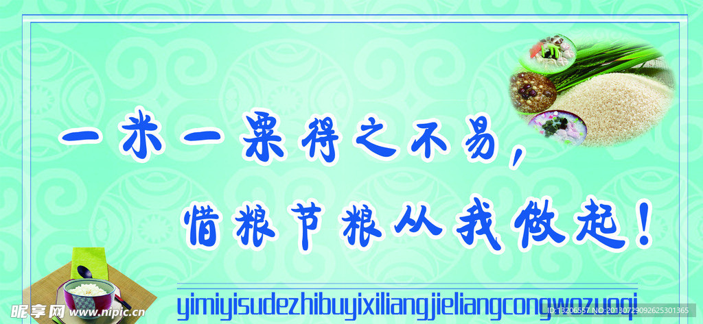 节约粮食展板