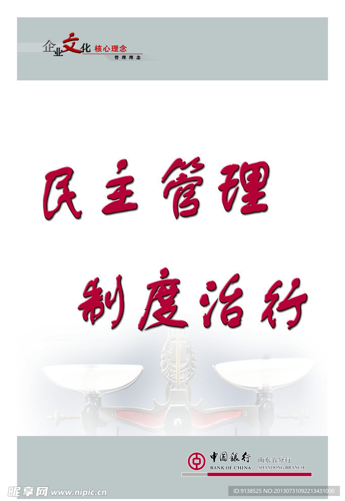 银行企业文化之管理篇