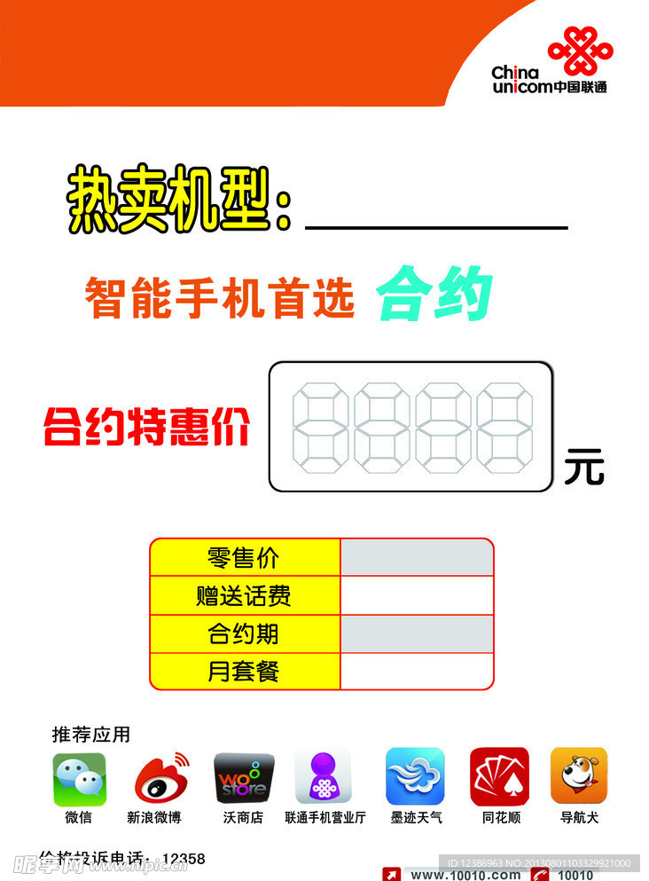 联通手机价格标签