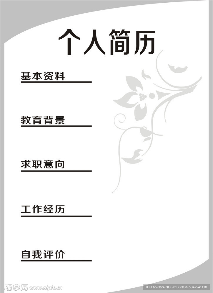 个人简历模板