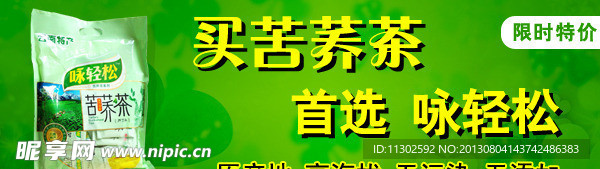 咏轻松苦荞茶banner