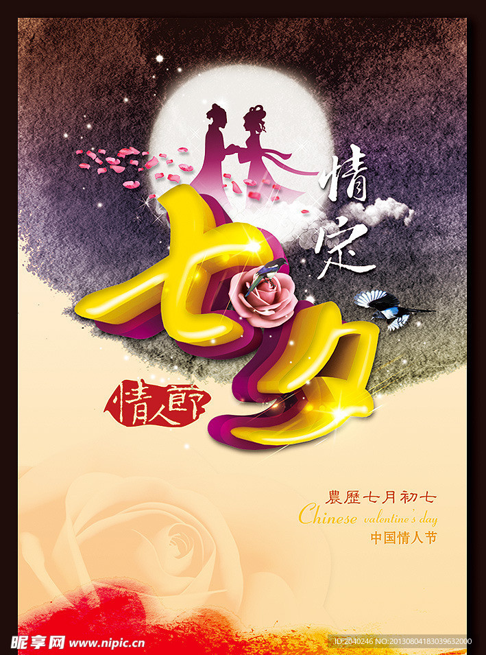 情定七夕