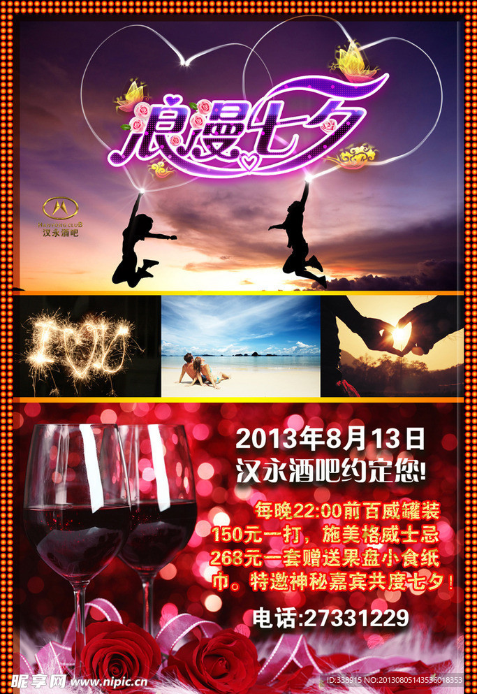 浪漫七夕情人节酒吧