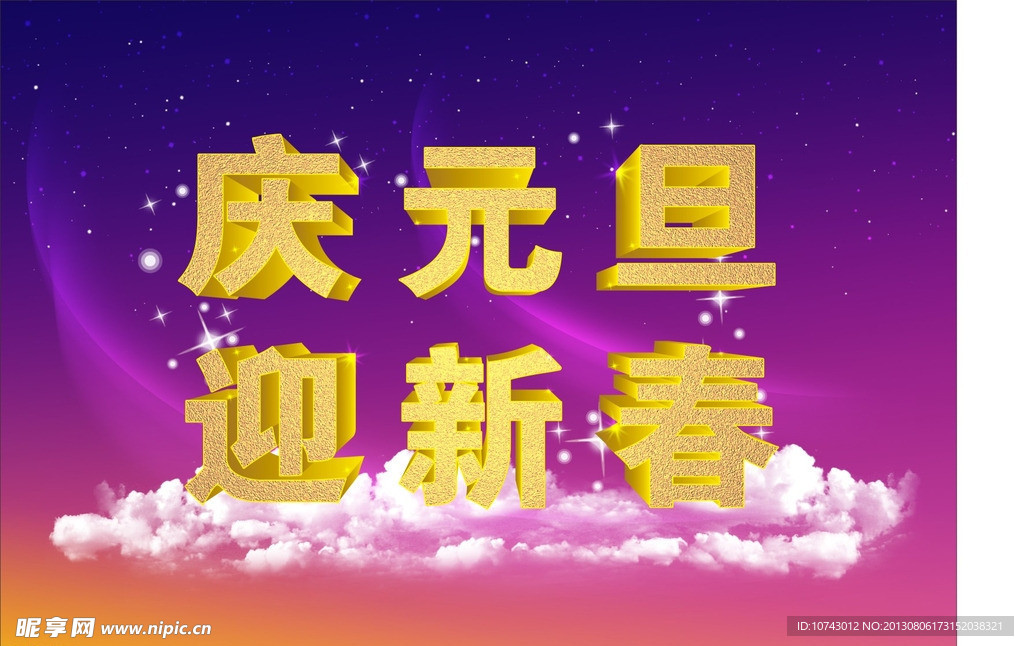 庆元旦 迎新春