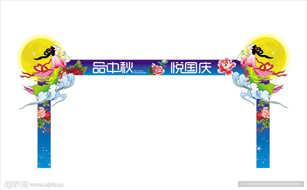 中秋节门头