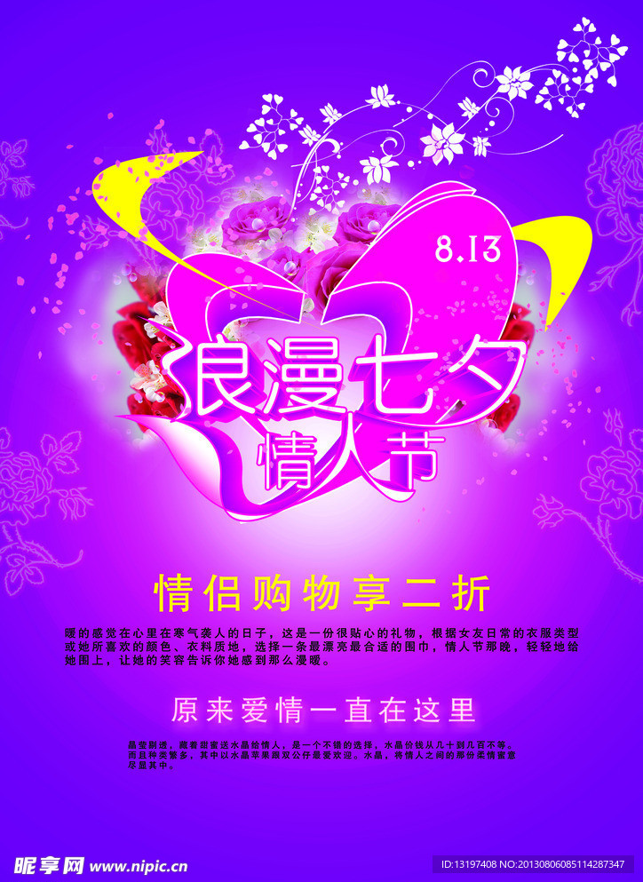 浪漫七夕促销海报