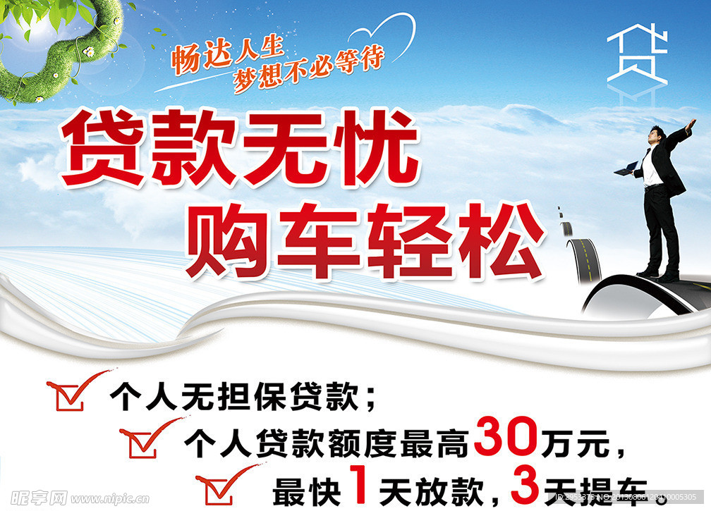 汽车贷款海报