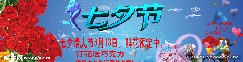 七夕节促销海报