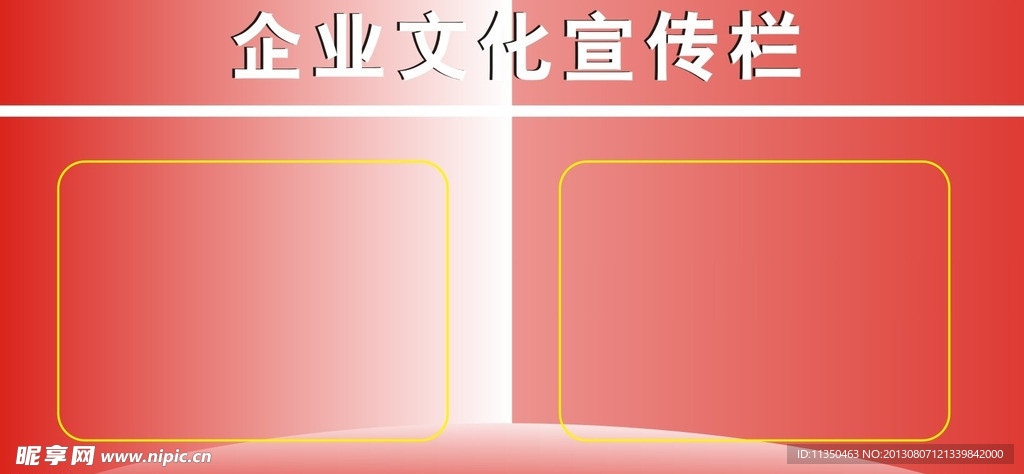 宣传栏模版