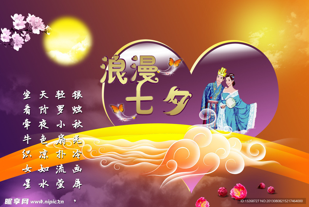 浪漫七夕牛郎织女