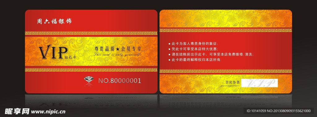 周六福VIP卡