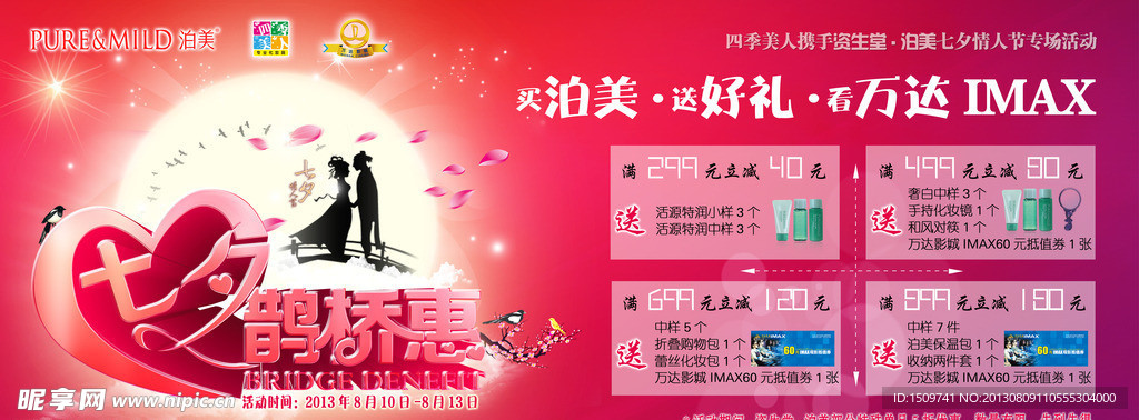 泊美七夕活动海报