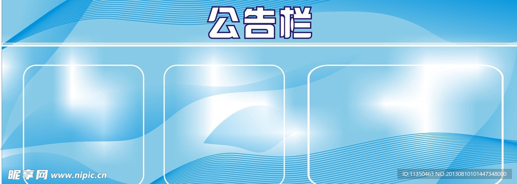 公告栏模版