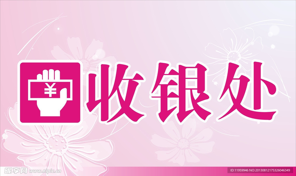 收银台