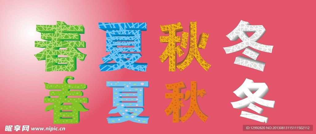 春夏秋冬