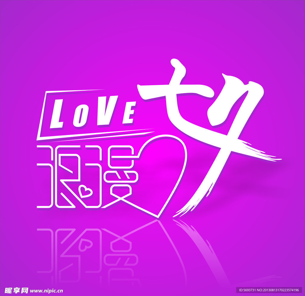 浪漫七夕字体设计