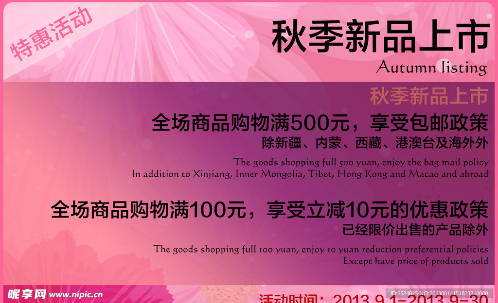 秋季新品上市海报