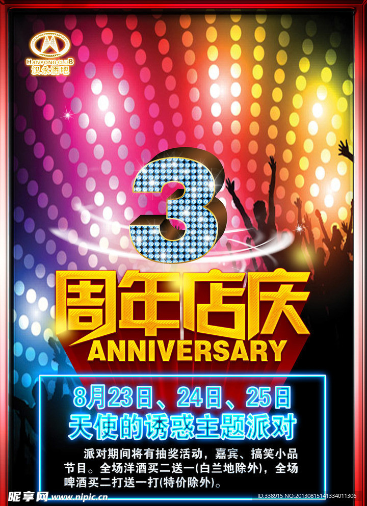 酒吧周年店庆