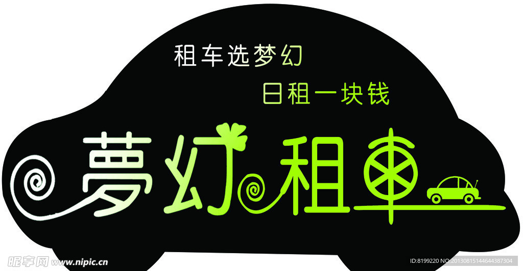 梦幻租车