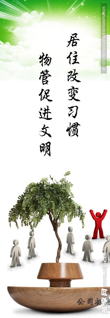 物业环保宣传展板