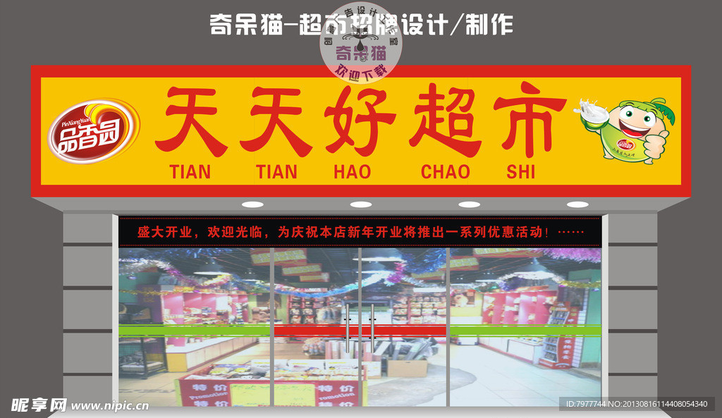 超市招牌设计