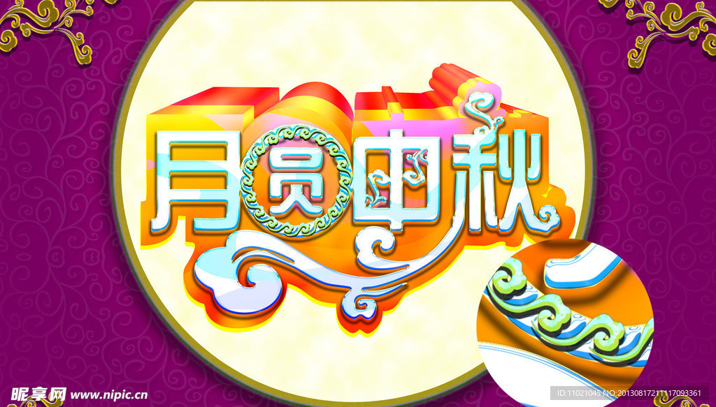 中秋节图片
