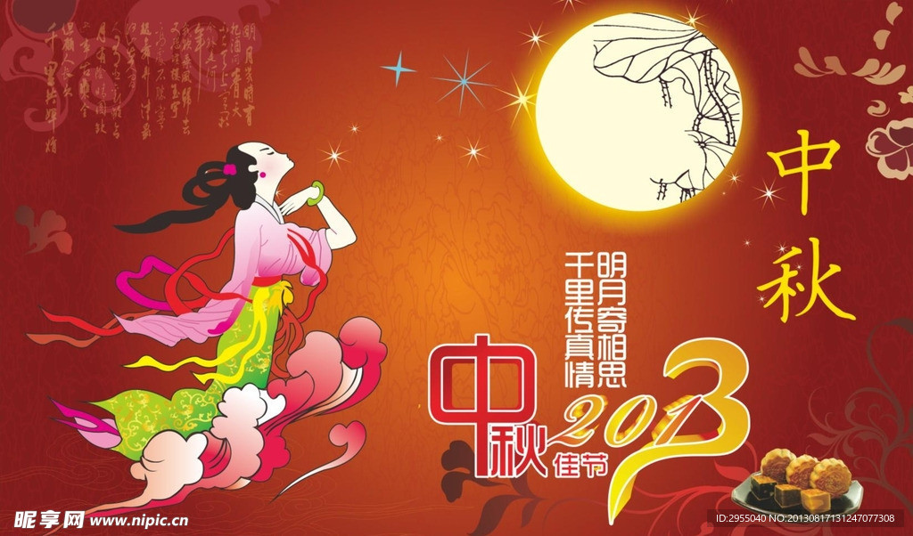 2013中秋节嫦娥奔月