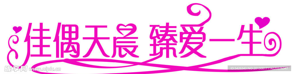 婚庆艺术字