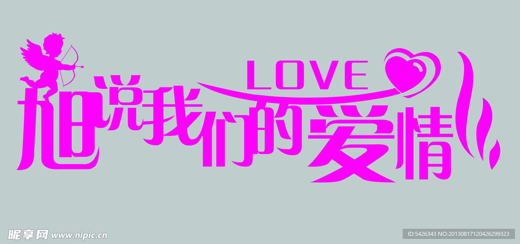 婚庆艺术字