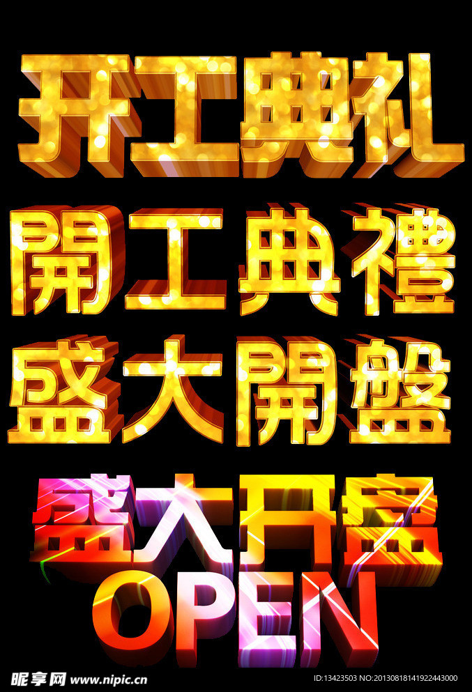 盛大开业字体