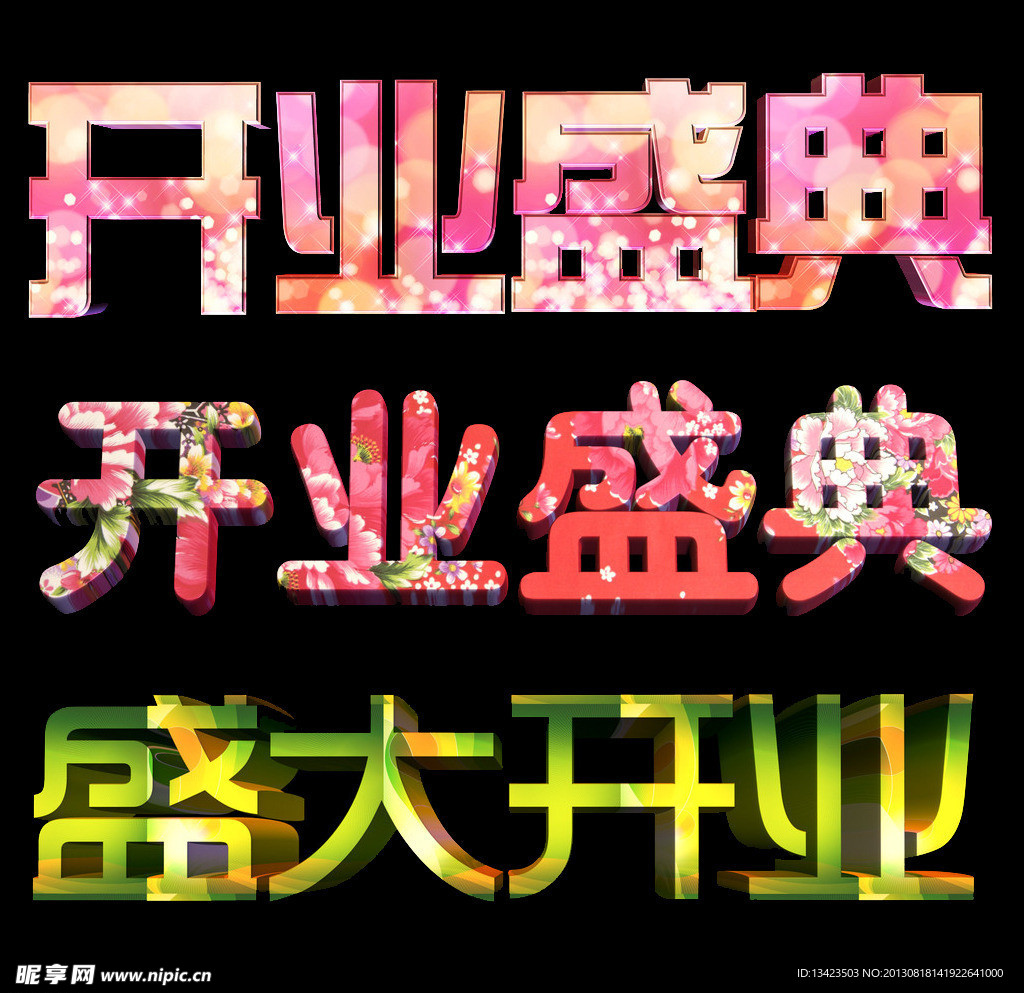 盛大开业字体（抠图不精细）