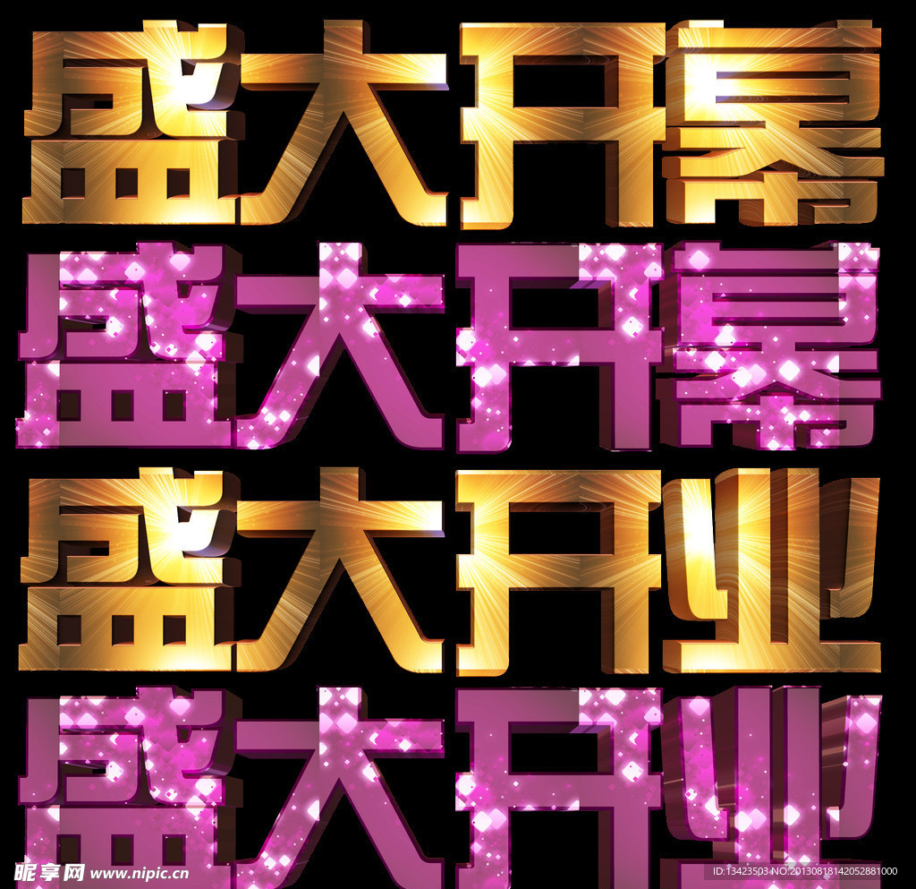 盛大开业字体