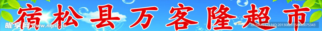 宿松县万客隆超市