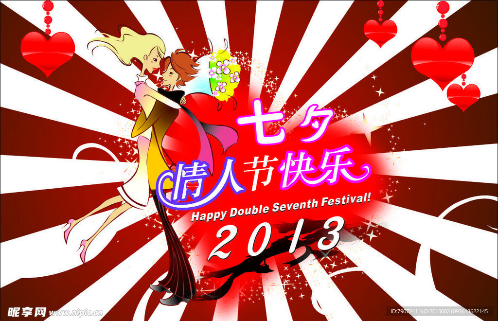 七夕 快乐 情人节