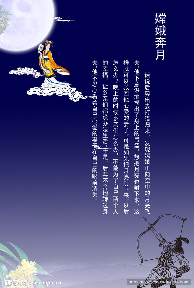 嫦娥奔月