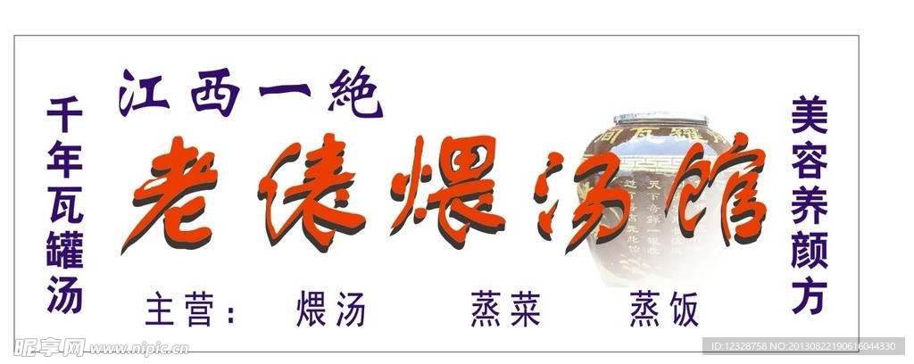 煨汤馆