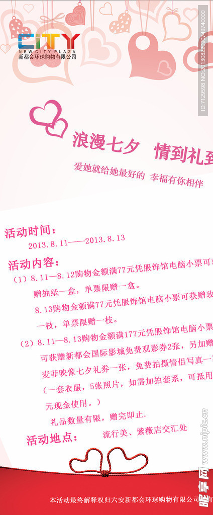 七夕节促销广告