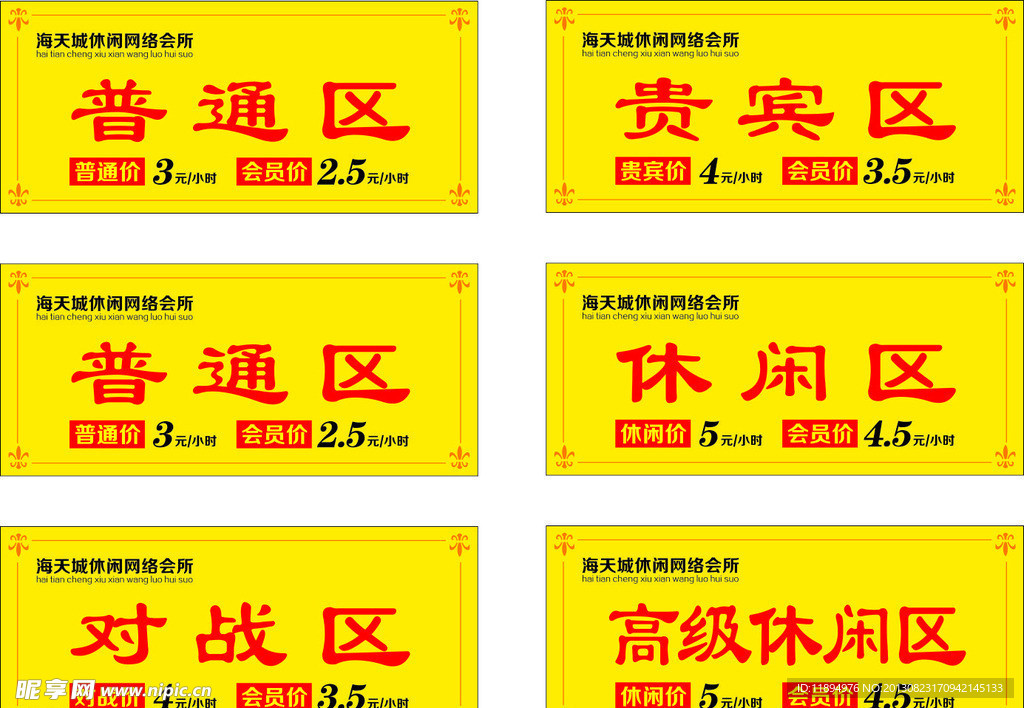 网吧价格牌