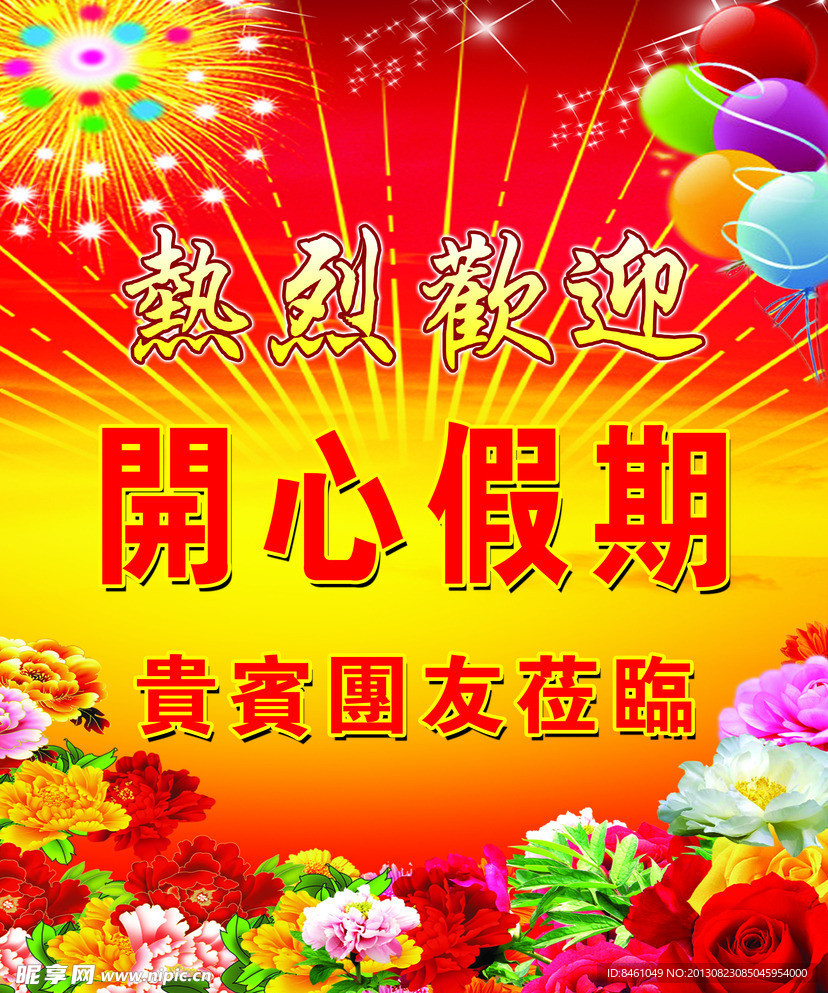 热烈欢迎海报