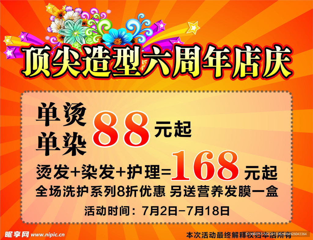美发周年庆