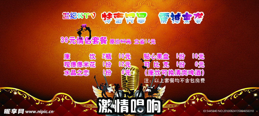 世纪KTV 促销海报