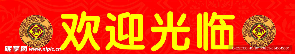 欢迎光临