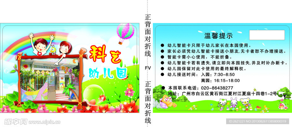科艺幼儿园温馨提示卡