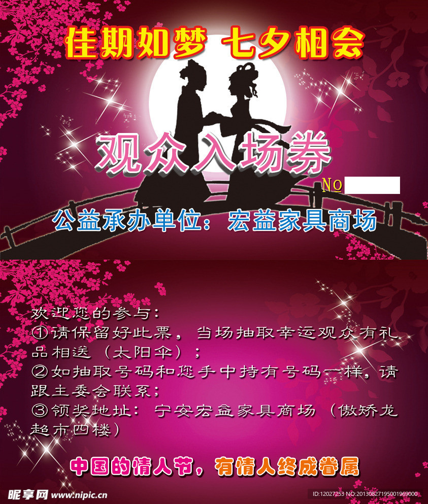 七夕相亲会观众入场券