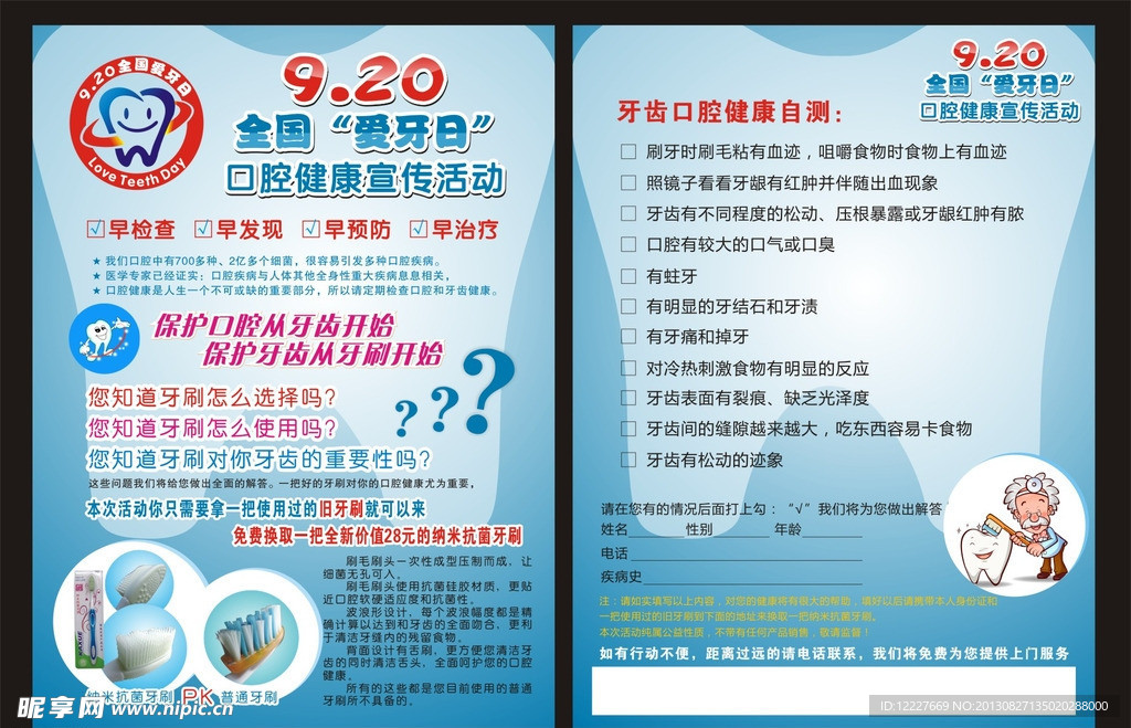全国爱牙日DM单