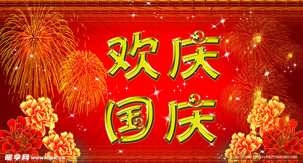 欢庆国庆 礼花烟花