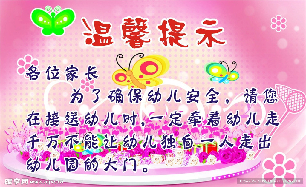幼儿园温馨提示