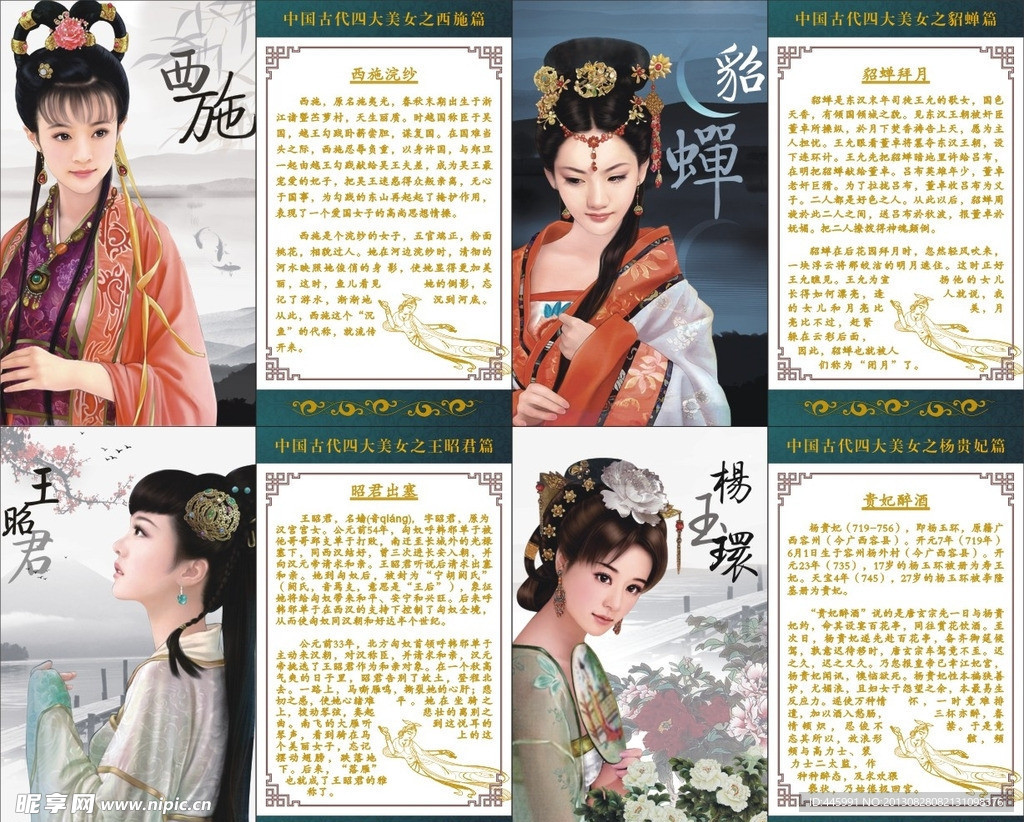 中国古典四大美女